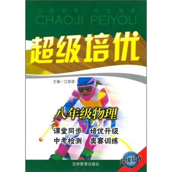 超级培优：8年级物理