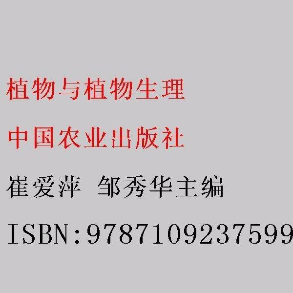 植物与植物生理 崔爱萍 邹秀华主编 中国农业出版社 9787109237599