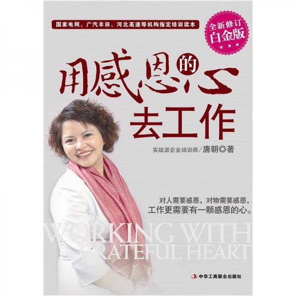 用感恩的心去工作