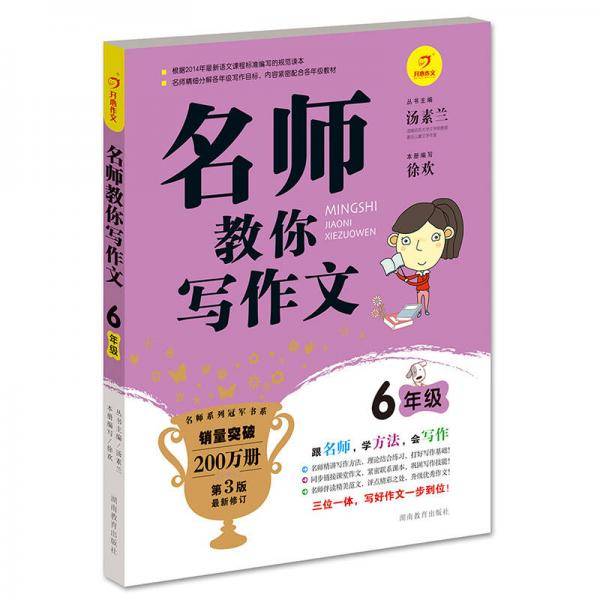 名师教你写作文 6年级