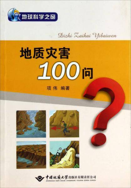 地质灾害100问