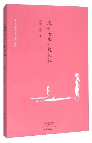 我和女儿一起成长