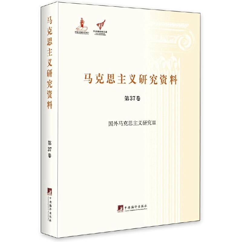 马克思主义研究资料（第37卷 国外马克思主义研究3）