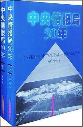 中央情报局50年（上下）