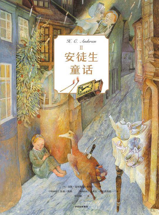 典藏版安徒生童话（Ⅱ）