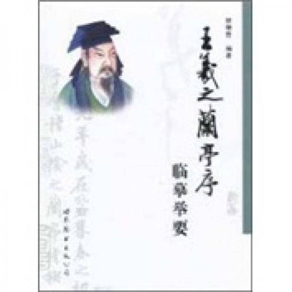王羲之《兰亭序》临摹举要