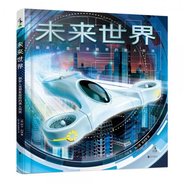 未来世界（刷新人类想象极限的迷人科技）