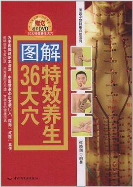 图解特效养生36大穴