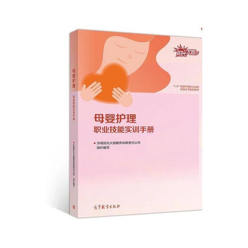 母婴护理职业技能实训手册
