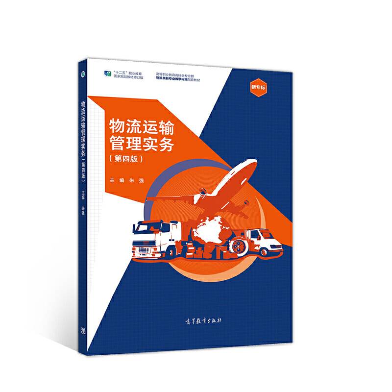 物流运输管理实务
