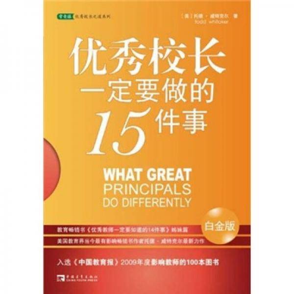 优秀校长一定要做的18件事