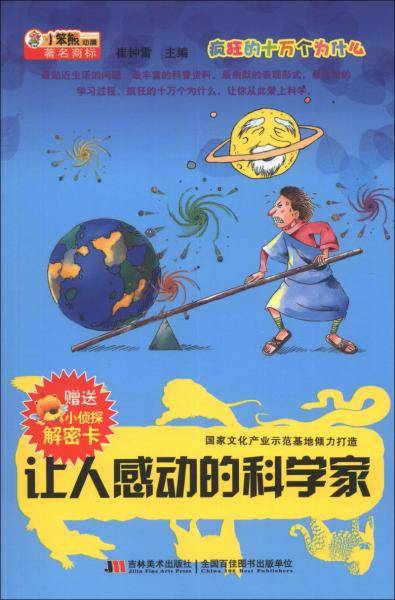 让人感动的科学家