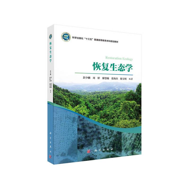 恢复生态学