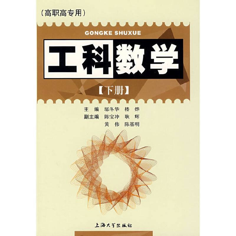 工科数学（下册）