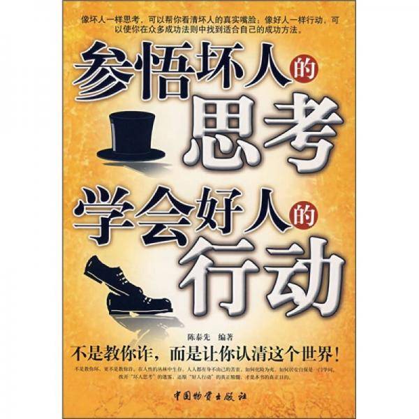 参悟坏人的思考学会好人的行动