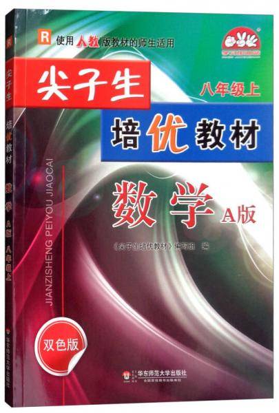 尖子生培优教材：数学（八年级上 A版 R 双色版）