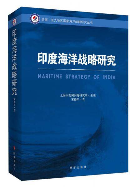 印度海洋战略研究