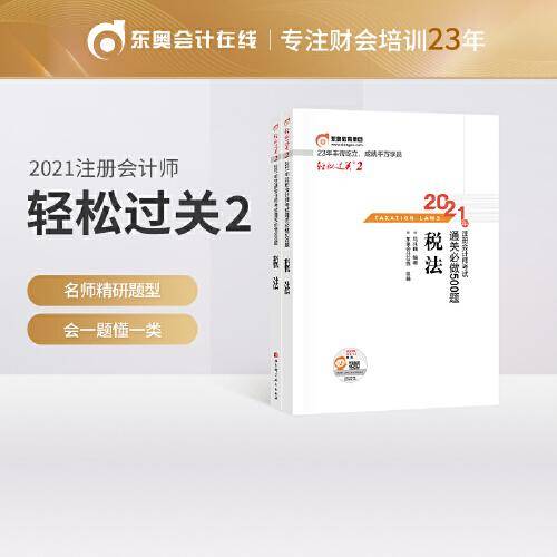 轻松过关2 2021年注册会计师考试通关必做500题 税法