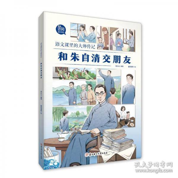 语文课里的大师传记-和朱自清交朋友