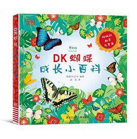 DK蝴蝶成长小百科