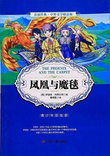 中外文学精品廊 凤凰与魔毯  春雨教育
