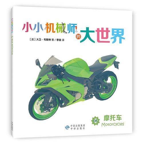 小小机械师的大世界 05 摩托车