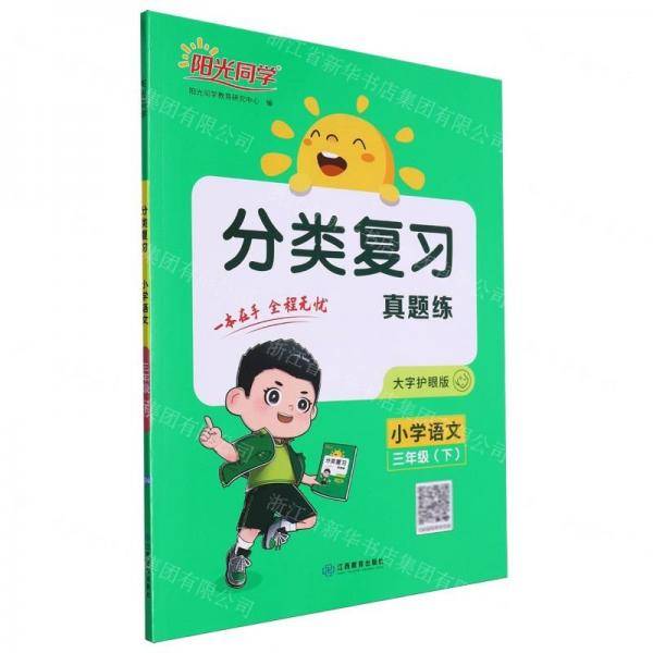 小学语文/分类复习真题练