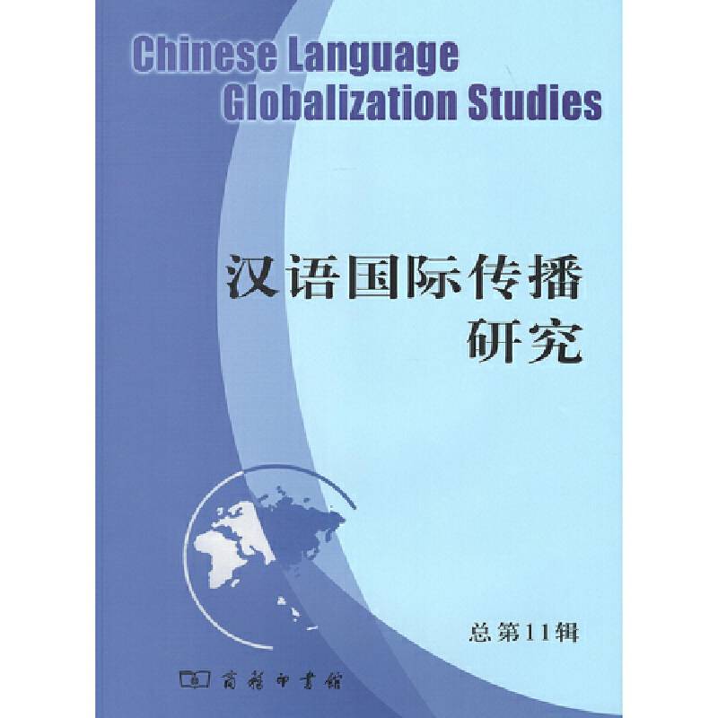 汉语国际传播研究