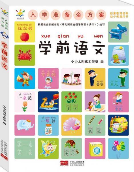 入学准备金方案.学前语文