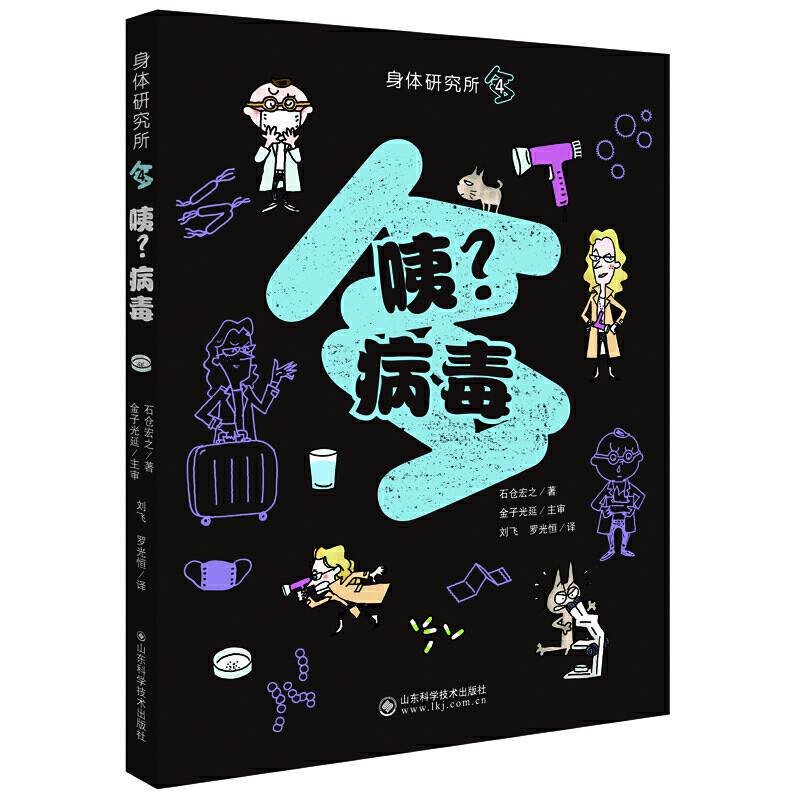 身体研究所---咦？病毒