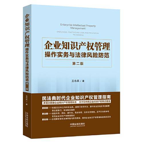 企业知识产权管理：操作实务与法律风险防范（第二版）