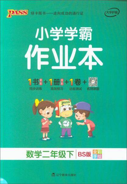 小学学霸作业本：数学（二年级下BS版全彩手绘）
