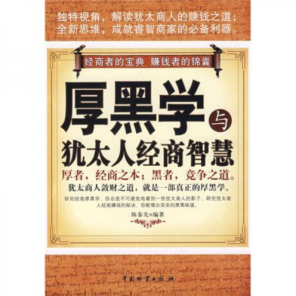 厚黑学与犹太人经商智慧