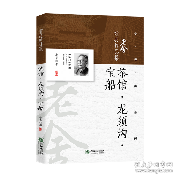 茶馆·龙须沟·宝船 老舍