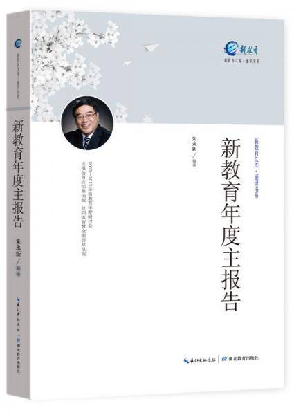 通识书系・新教育文库：新教育年度主报告