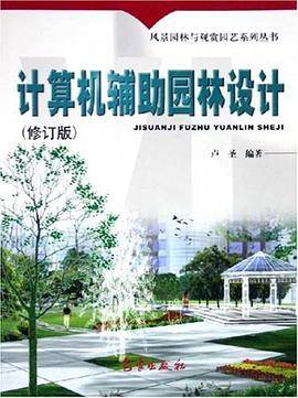计算机辅助园林设计