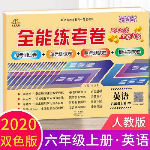 2020全能练考卷六年级英语试卷上册人教版/单元月考专项卷期中期末卷 六年级上册同步训练模拟卷期末冲刺100分卷