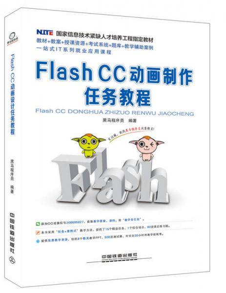 国家信息技术紧缺人才培养工程指定教材：Flash CC 动画制作任务教程