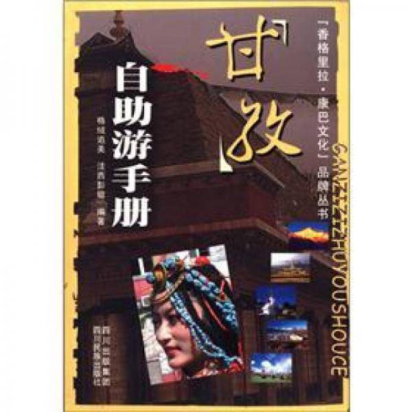 甘孜自助游手册