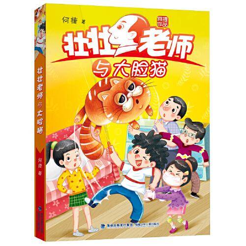 壮壮老师与大脸猫（新版，全国作文名师何捷给孩子的校园成长小说）