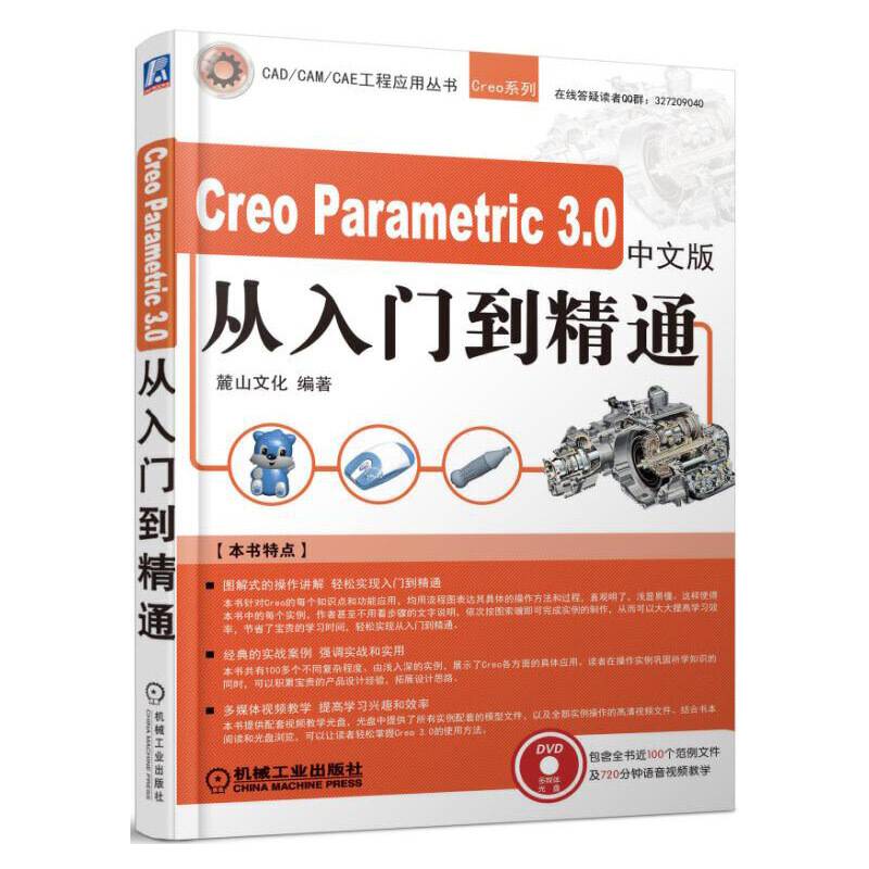 Creo Parametric 3.0中文版从入门到精通