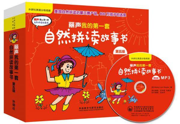 丽声我的第一套自然拼读故事书第五级(外研社英语分级阅读)(配MP3)