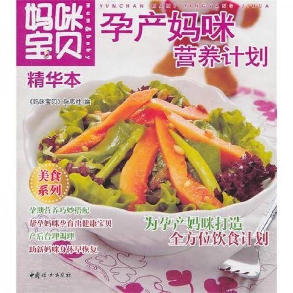 孕产妈咪营养计划