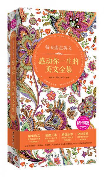 每天读点英文 感动你一生的英文全集（精华选文+便携开本+超值版本+唯美呈现）
