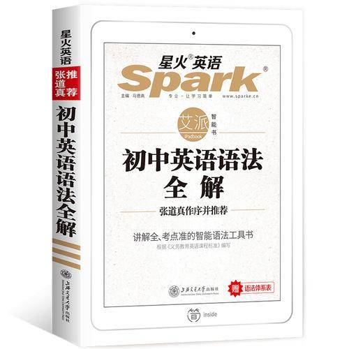 星火英语初中英语语法全解中考语法大全2019张道真推荐英语语法书初中英语七八九年级初一初二初三语法辅导材料工具书