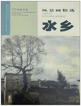 当代油画家风景画精选.水乡