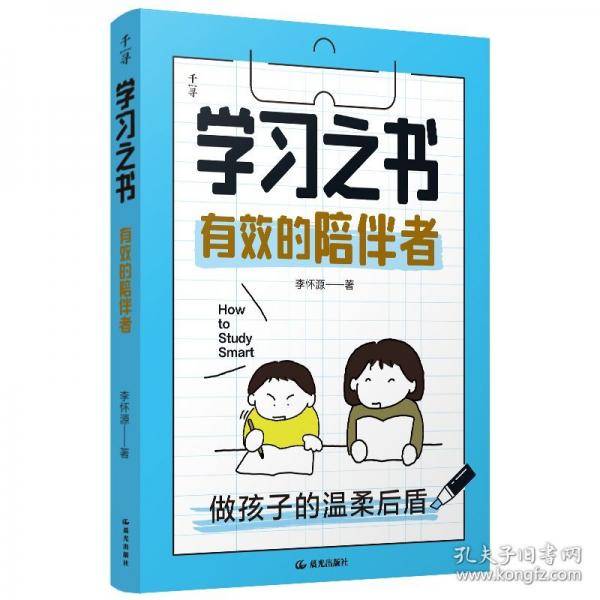 千寻育人·学习之书·有效的陪伴者