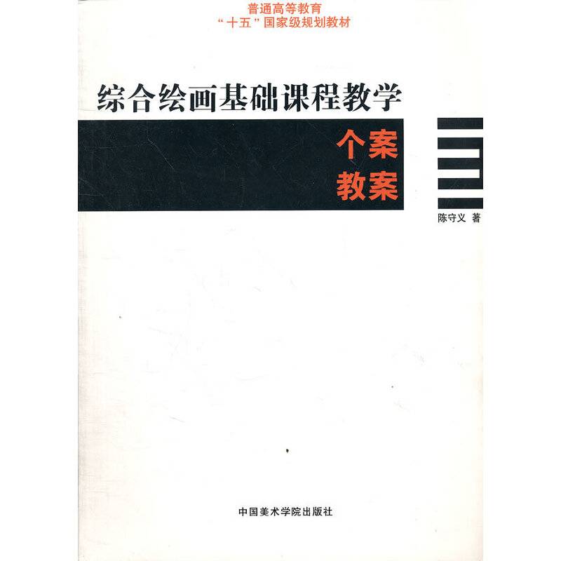 综合绘画基础课程教学个案教案