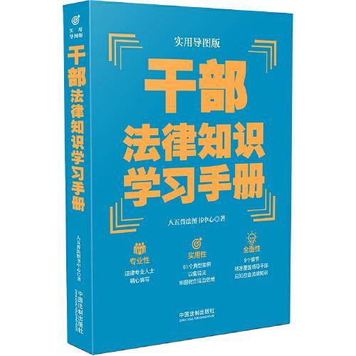 干部法律知识学习手册（实用导图版）（“八五”普法推荐用书学习手册系列）