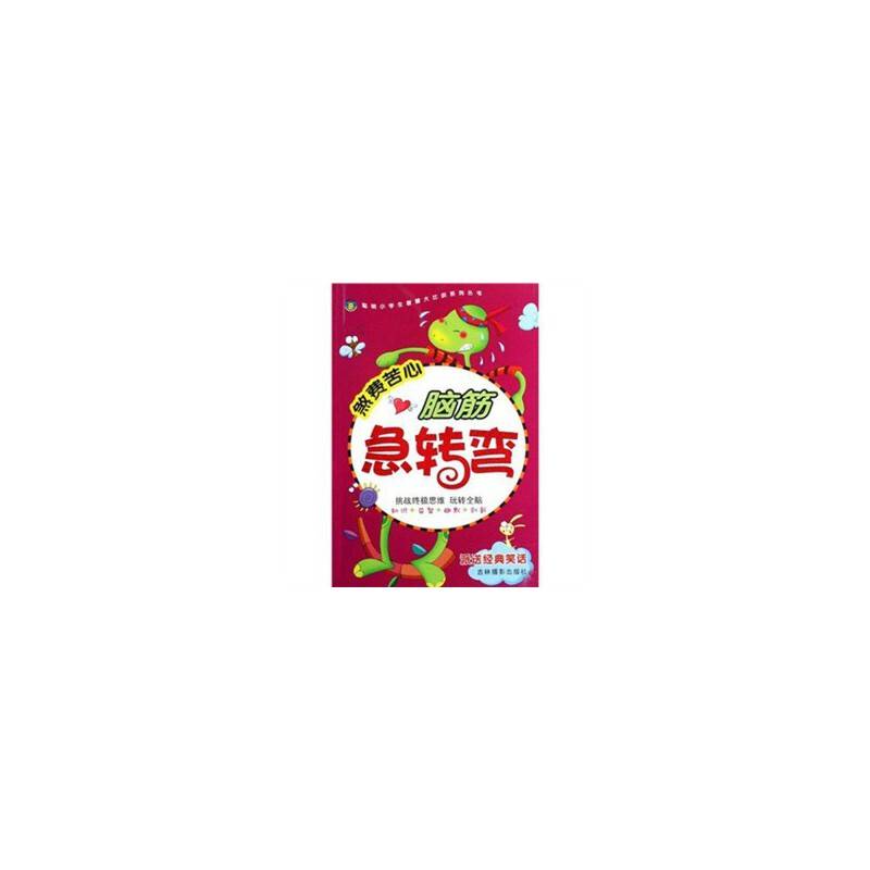 脑筋急转弯. 煞费苦心